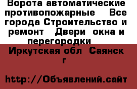 Ворота автоматические противопожарные  - Все города Строительство и ремонт » Двери, окна и перегородки   . Иркутская обл.,Саянск г.